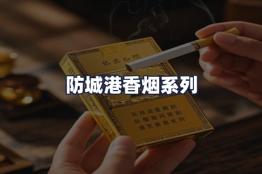 防城港香烟系列